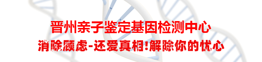 晋州亲子鉴定基因检测中心