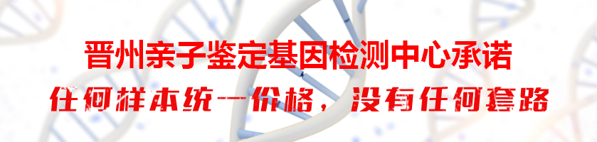 晋州亲子鉴定基因检测中心承诺